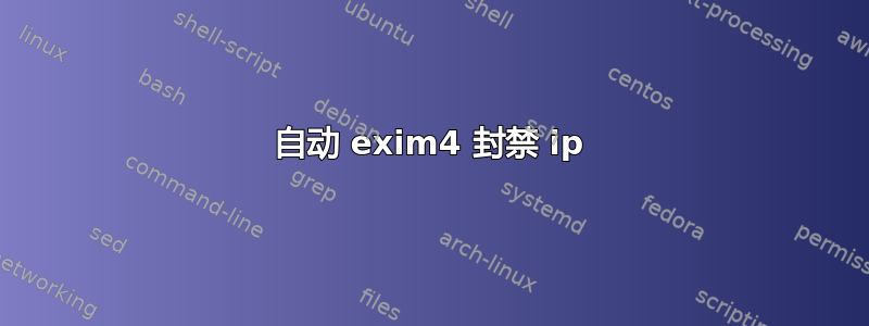 自动 exim4 封禁 ip