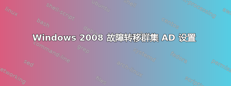 Windows 2008 故障转移群集 AD 设置