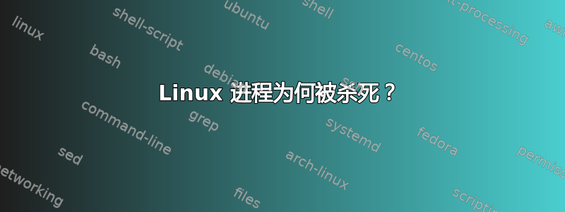 Linux 进程为何被杀死？