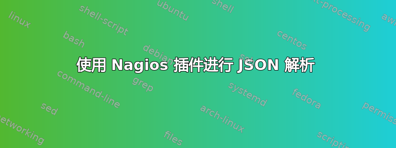 使用 Nagios 插件进行 JSON 解析