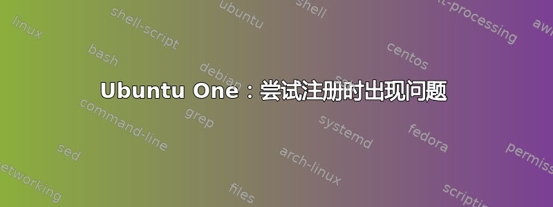 Ubuntu One：尝试注册时出现问题