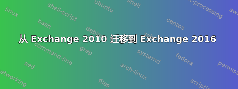 从 Exchange 2010 迁移到 Exchange 2016