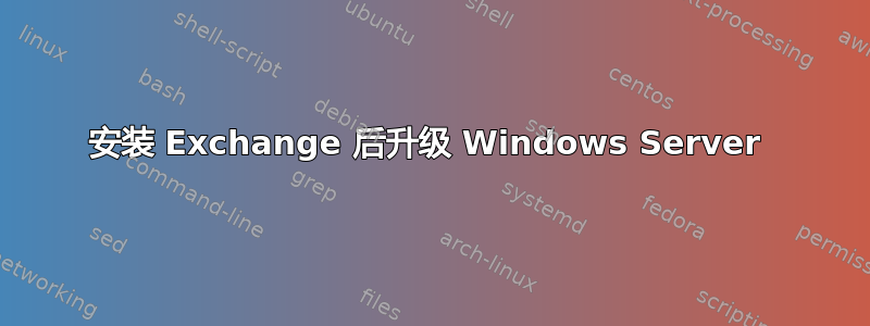 安装 Exchange 后升级 Windows Server 