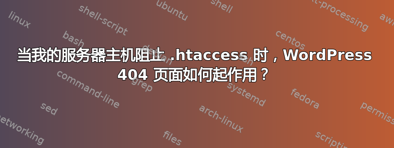 当我的服务器主机阻止 .htaccess 时，WordPress 404 页面如何起作用？