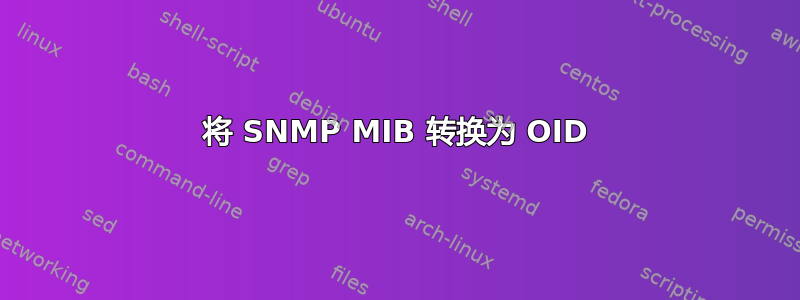 将 SNMP MIB 转换为 OID