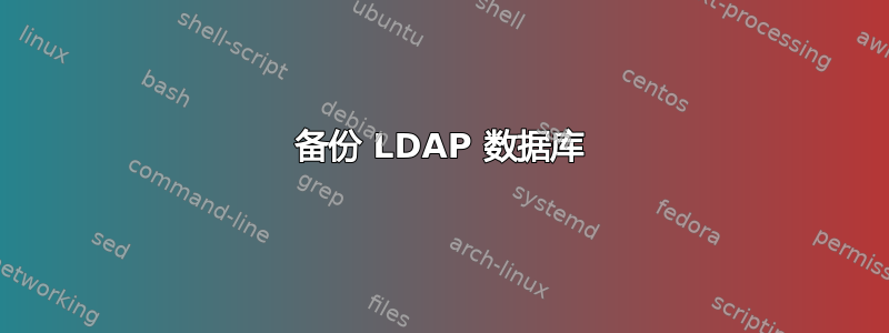 备份 LDAP 数据库