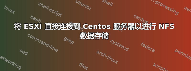 将 ESXI 直接连接到 Centos 服务器以进行 NFS 数据存储