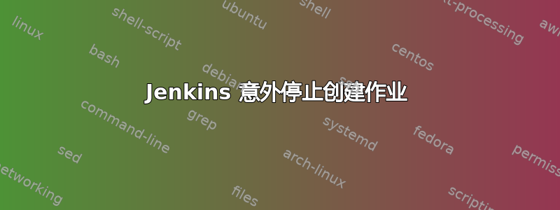 Jenkins 意外停止创建作业