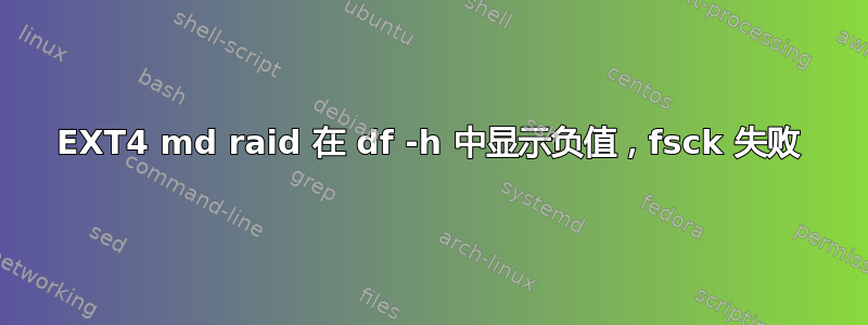 EXT4 md raid 在 df -h 中显示负值，fsck 失败