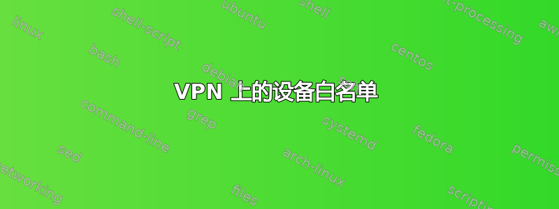 VPN 上的设备白名单