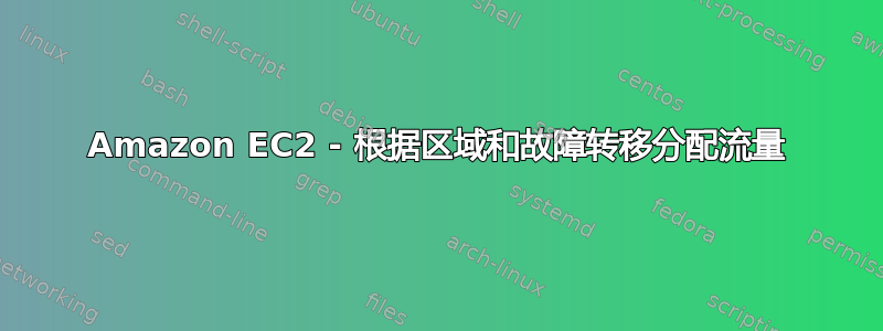 Amazon EC2 - 根据区域和故障转移分配流量