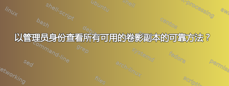 以管理员身份查看所有可用的卷影副本的可靠方法？