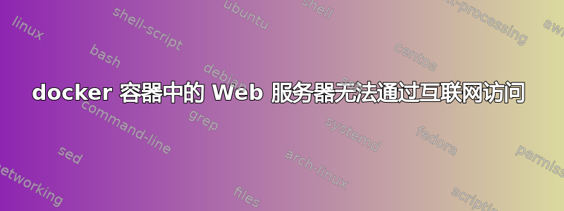 docker 容器中的 Web 服务器无法通过互联网访问