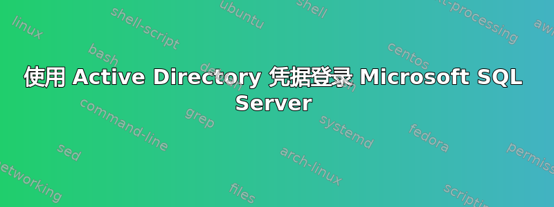 使用 Active Directory 凭据登录 Microsoft SQL Server