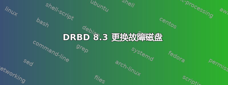 DRBD 8.3 更换故障磁盘