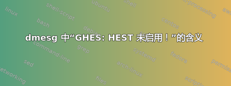 dmesg 中“GHES: HEST 未启用！”的含义