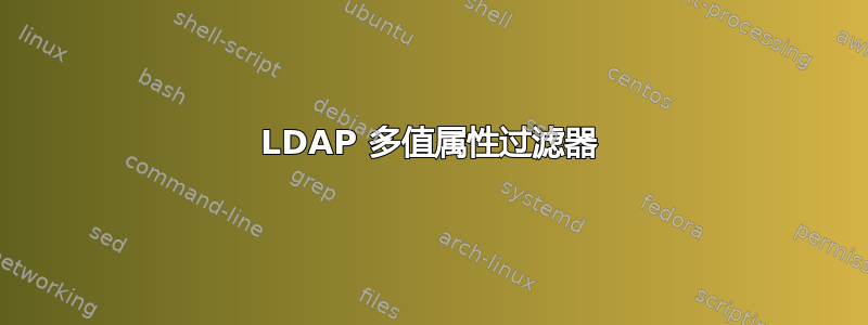 LDAP 多值属性过滤器