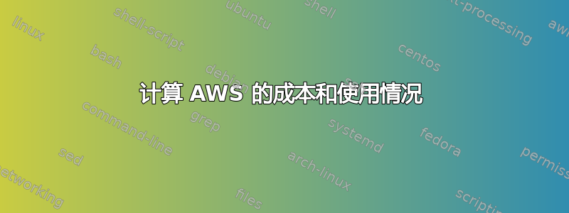 计算 AWS 的成本和使用情况