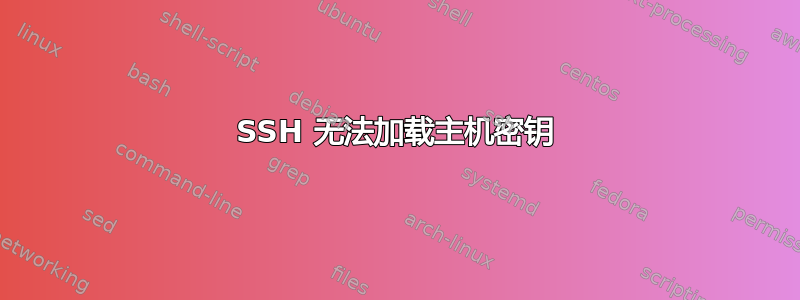 SSH 无法加载主机密钥