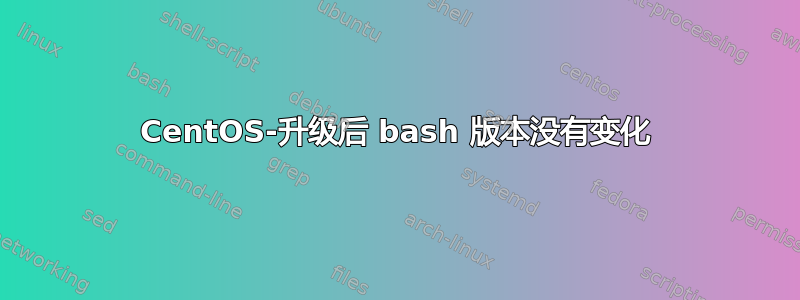 CentOS-升级后 bash 版本没有变化