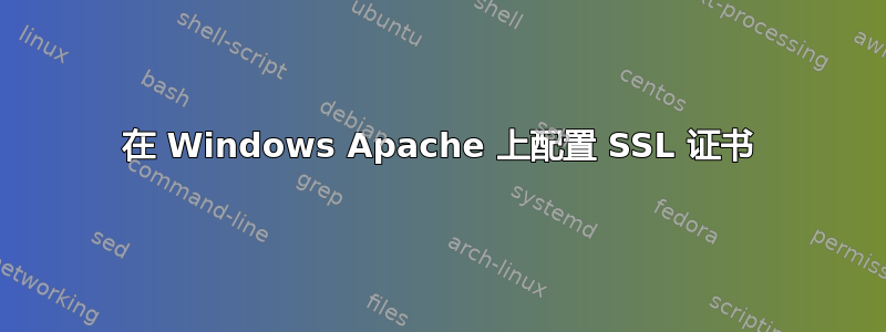 在 Windows Apache 上配置 SSL 证书