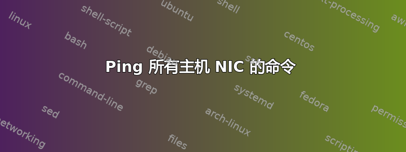 Ping 所有主机 NIC 的命令