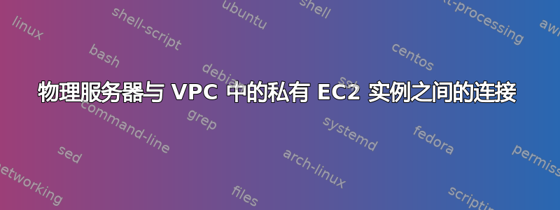 物理服务器与 VPC 中的私有 EC2 实例之间的连接