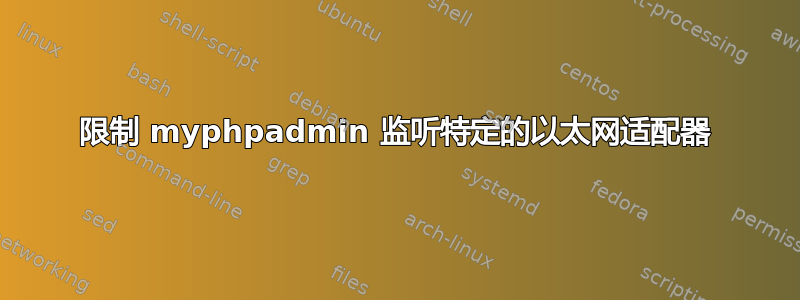 限制 myphpadmin 监听特定的以太网适配器