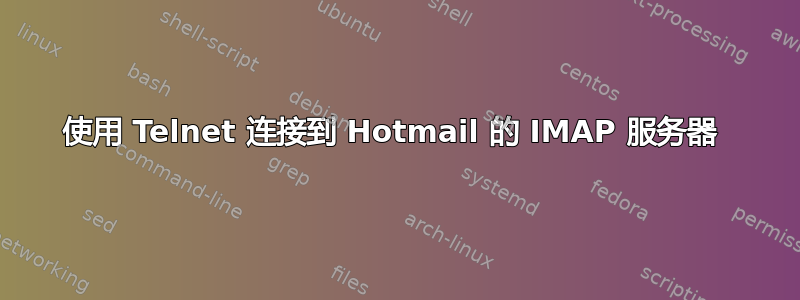 使用 Telnet 连接到 Hotmail 的 IMAP 服务器 