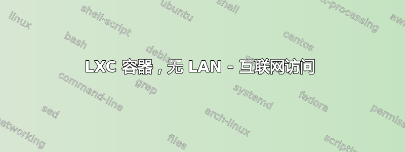 LXC 容器，无 LAN - 互联网访问