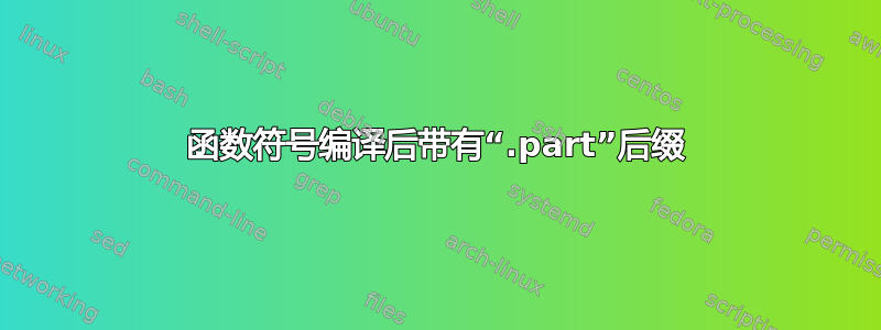 函数符号编译后带有“.part”后缀