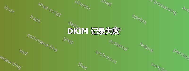 DKIM 记录失败