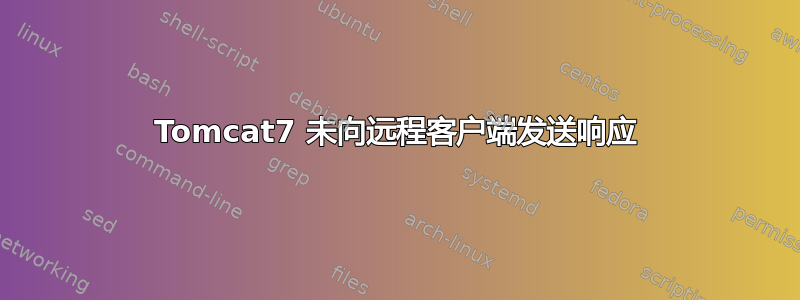 Tomcat7 未向远程客户端发送响应