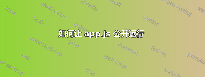 如何让 app.js 公开运行