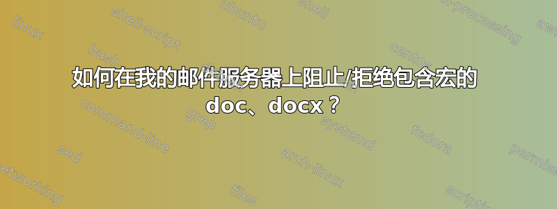 如何在我的邮件服务器上阻止/拒绝包含宏的 doc、docx？