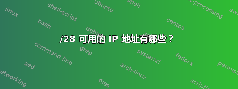 /28 可用的 IP 地址有哪些？