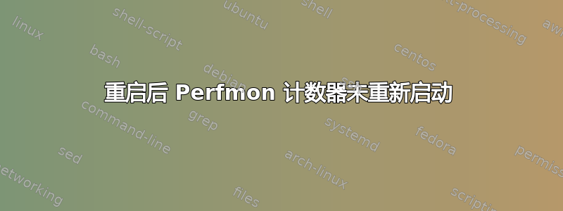 重启后 Perfmon 计数器未重新启动