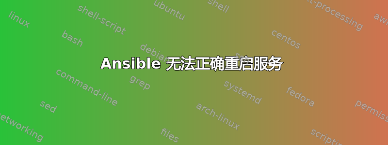 Ansible 无法正确重启服务