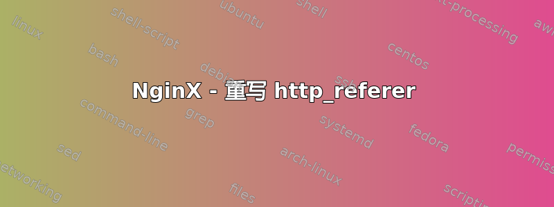 NginX - 重写 http_referer