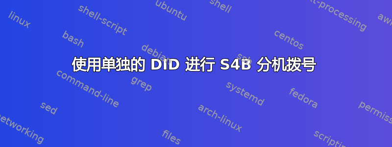 使用单独的 DID 进行 S4B 分机拨号