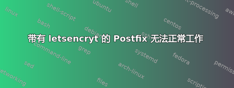 带有 letsencryt 的 Postfix 无法正常工作