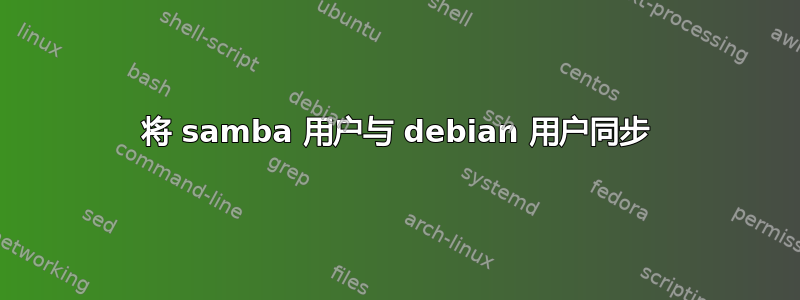 将 samba 用户与 debian 用户同步