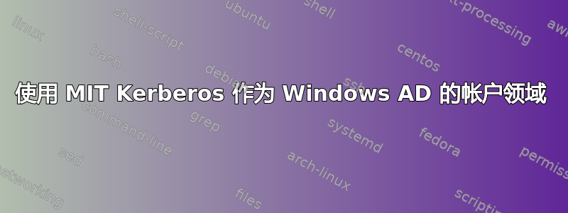 使用 MIT Kerberos 作为 Windows AD 的帐户领域