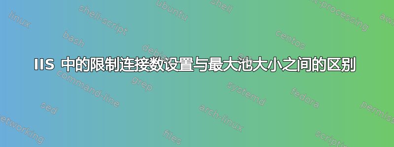 IIS 中的限制连接数设置与最大池大小之间的区别