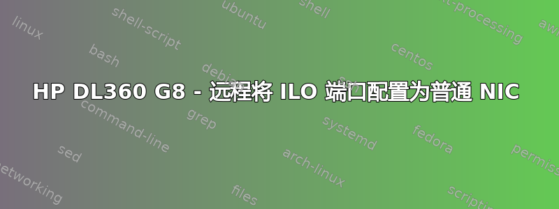 HP DL360 G8 - 远程将 ILO 端口配置为普通 NIC