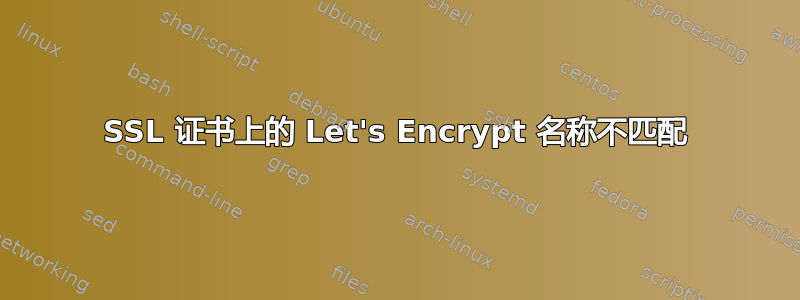 SSL 证书上的 Let's Encrypt 名称不匹配