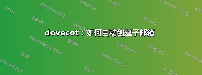 dovecot：如何自动创建子邮箱