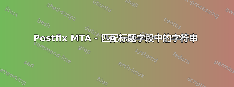 Postfix MTA - 匹配标题字段中的字符串