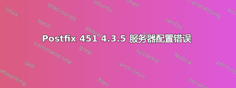 Postfix 451 4.3.5 服务器配置错误