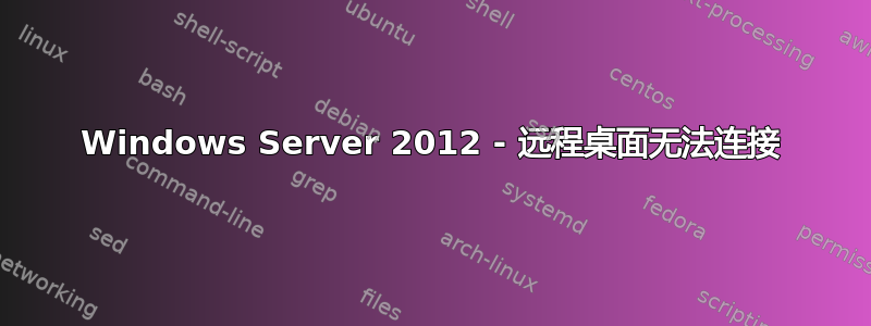 Windows Server 2012 - 远程桌面无法连接